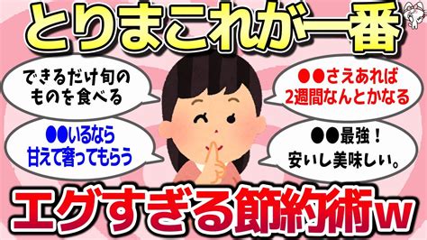 【有益スレ】一人暮らしでガチで節約になった「エグすぎる節約術」って思うもの教えてww【ガルちゃんまとめ】 Youtube