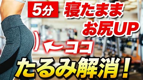 【1日5分】寝たまま尻痩せ！たるみ解消トレーニング【アラフォーダイエット】 Youtube