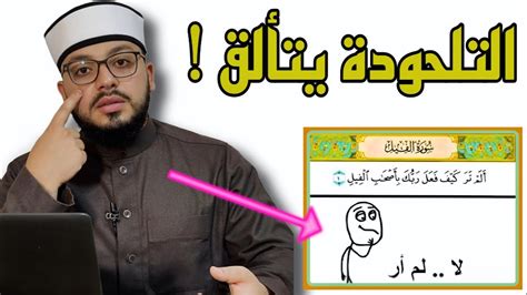 الرد على شبهة الله يخاطب الرسول بقوله ألم تر وهو لم يشاهد الحدث