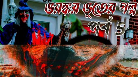 ভয়ংকর ভুতের গল্প Sunday Suspense Bengali Audio Story Horror Story Scary Stories Part