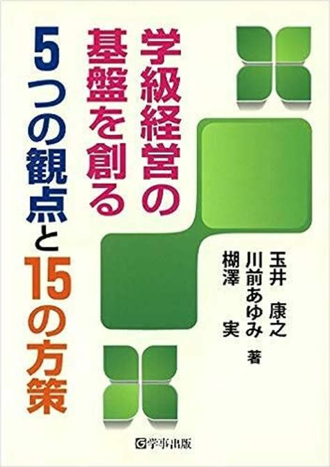 学級経営の基盤を創る5つの観点と15の方策 学事出版株式会社