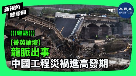 陝西省位於秦嶺山脈中的一條高速公路，因為洪水爆發，7月19日發生崩塌，二十多輛車掉入了洪水中。未來中國是否會進入工程災難的爆發期？ 新視角