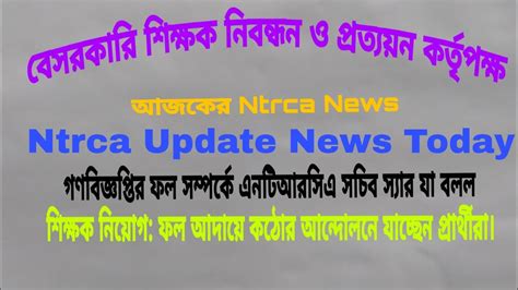 গণবিজ্ঞপ্তির ফল সম্পর্কে যা বলল এনটিআরসিএ সচিব স্যার Ntrca Update News Today Ntrca News