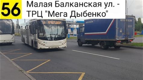 Автобус 56. Малая Балканская ул. - ТРЦ "МЕГА Дыбенко" - YouTube
