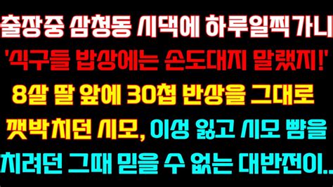 반전 신청사연 출장중 시댁에 일찍가니식구들 밥상에 손대지 말랬지내딸앞에 밥상을 뒤엎던 시모시모뺨 올리려던 그때 상상못한