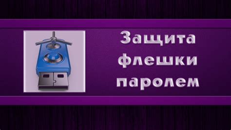 Защита флешки паролем - YouTube