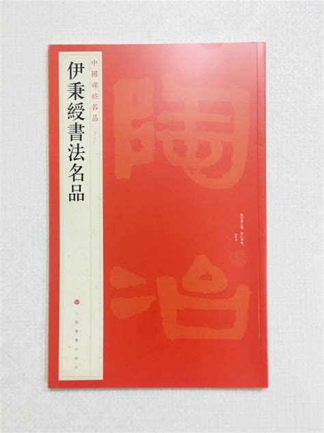 正大筆莊 97 伊秉綬 書法名品 中國碑帖名品系列 上海書畫出版社 500100 Yahoo奇摩拍賣