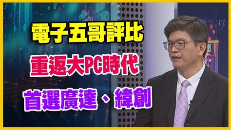 財經週日趴 獨家精華版電子五哥評比 重返大PC時代 首選廣達緯創 2024 02 04 FTV Forum YouTube