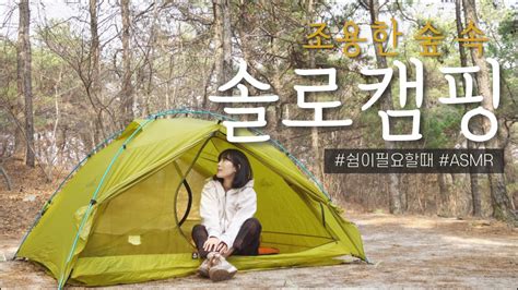 솔로캠핑 조용한 숲 속 쉼이 필요할 때 Asmr캠핑장solocamping Youtube