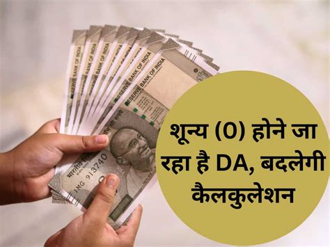 7th Pay Commission कौन से महीने से शुरू होगी शून्य 0 Da की कैलकुलेशन