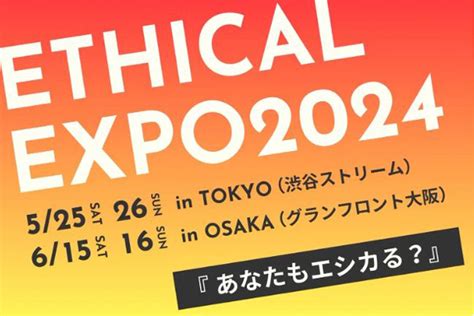 Z世代と連携して創る日本最大級のエシカルの祭典 「エシカルエキスポ2024」に出展 Z世代と一緒にエシカルなライフスタイルを発信 ｜ ニュース