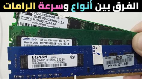 الفرق بين الرام ddr1 والرام ddr2 والرام ddr3 الفرق بين أنواع الرامات