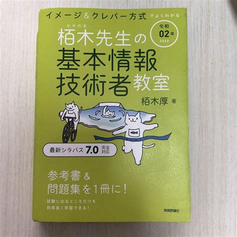 令和02年 イメージandクレバー方式でよくわかる 栢木先生の基本情報技術者教室 メルカリ