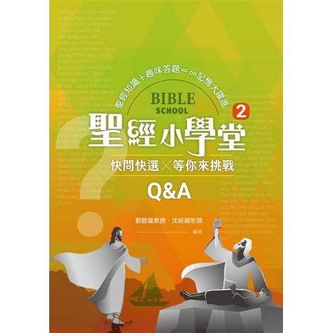 校園網路書房商品詳細資料聖經小學堂2：快問快選 校園網路書房