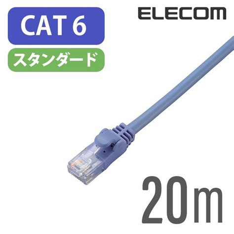 エレコム Cat6準拠 Lanケーブル ランケーブル インターネットケーブル ケーブル 20m ブルー Ld Gpnbu20