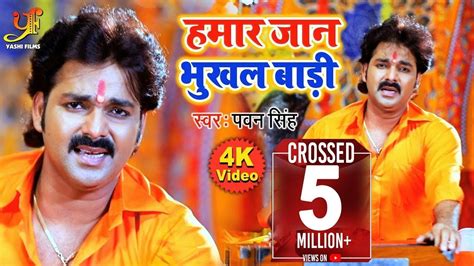 PAWAN SINGH क BOLBAM VIDEO SONG 2019 Hamar Jaan Bhukhal Badi