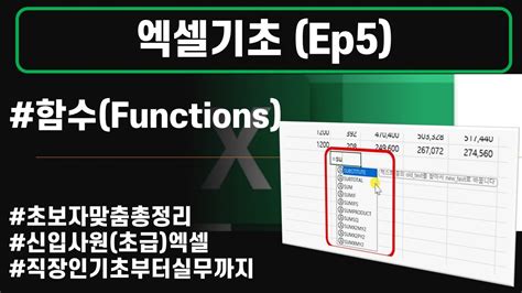 엑셀기초 Ep 5 함수 엑셀의기초부터실무까지 초보자완벽가이드 엑셀기초강의 엑셀쉽고빠르게배우는방법 직장인엑셀기초 초보자맟춤총정리