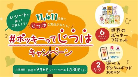 【懸賞情報】江崎グリコ ポッキーってじつは キャンペーン 気まぐれ懸賞日和