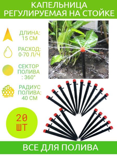 Капельница регулируемая для капельного полива на стойке от 0 до 70 л./ч ...