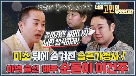 ※영혼만남※ 한지붕 세가족아역출신 배우 이건주vs 일월성신 아버지가 전재산을 탕진 할머니 손에 자란 순돌이 돌아가신