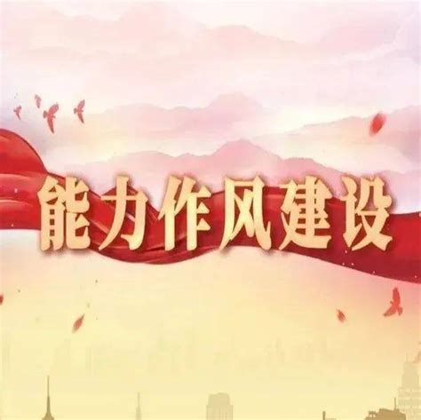 【能力作风建设㉛】省委老干部局以“四突出四强化”加力推进能力作风建设工作活动问题