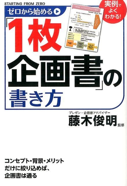 楽天ブックス ゼロから始める「1枚企画書」の書き方 藤木 俊明 9784040671468 本