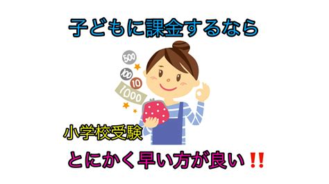 子どもに課金するならとにかく早い方が良い！！小学校受験｜「カエルの子はカエルじゃない！」学歴なしワーママほぼ塾なしで小学校受験合格させた「お