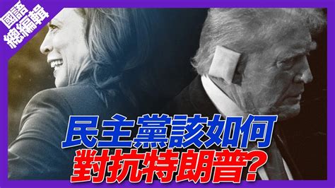 民主黨該如何對抗特朗普？｜梁建鋒｜國語總編輯時間 沈琛琛 Youtube