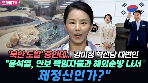 북한 도발 중인데강미정 혁신당 대변인 윤석열 안보 책임자들과 해외순방 나서제정신인가 Youtube