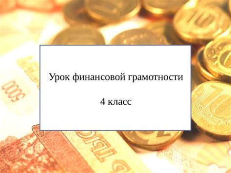 Урок финансовой грамотности (4 класс).