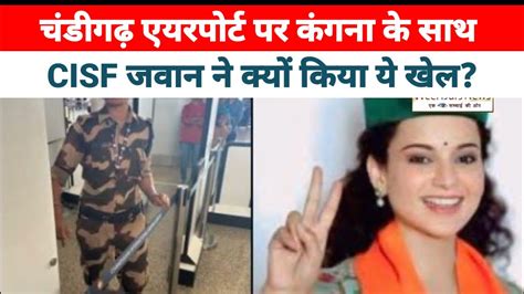 Exclusive कंगना रनौत को Cisf महिला कांस्टेबल कुलविंदर कौर ने क्यों