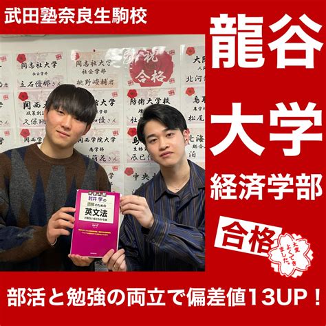 偏差値13up！！部活と勉強の両立で龍谷大学へ！合格体験記 予備校なら武田塾 奈良生駒校