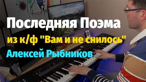 Последняя Поэма (Вам и Не Снилось) - Пианино, Ноты / The Last Poem ...