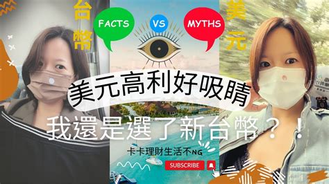 【美元高利定存9好吸睛＆金】美國升息，同樣存錢，什麼情況讓我選擇擁抱新台幣？！因為我有美股跟境外etf配息嗎？｜ 中文字幕｜cc字幕｜存錢