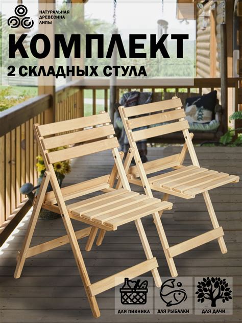 Стул садовый складной массив лиры / комплект 2 штуки / стул дачный ...