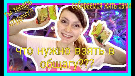 ЧТО НУЖНО ВЗЯТЬ С СОБОЙ В ОБЩЕЖИТИЕ?? 8 САМЫХ НУЖНЫХ ВЕЩЕЙ// - YouTube