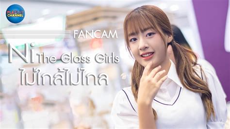 Ni The Glass Girls Fancam ไมใกลไมไกล X2 Sneaker Festnal 2023 06 08