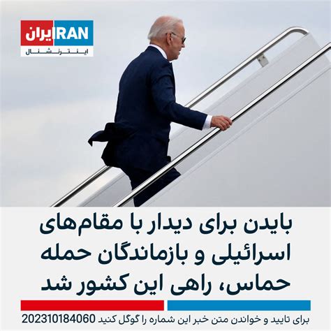 بایدن برای دیدار با مقام‌های اسرائیلی و بازماندگان حمله حماس، راهی این