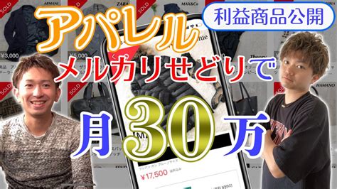 アパレルせどり店舗せどりで月30万稼ぐスクール生にメルカリで売れた商品を公開してもらった 物販系副業つべ