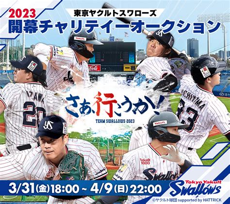 Hattrick（ハットトリック） 選手の想いをファンへ届ける公式オークション！ 東京ヤクルトスワローズ 2023 開幕チャリテイーオークション