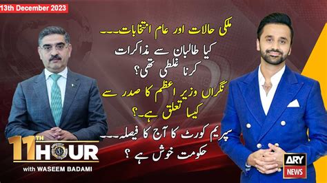 11th Hour Waseem Badami ARY News 13th December 2023 YouTube