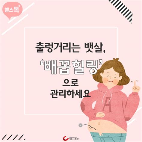 카드뉴스 출렁거리는 뱃살 배꼽힐링 으로 관리하세요 당신의 건강가이드 헬스조선