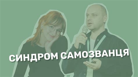Синдром самозванця - YouTube