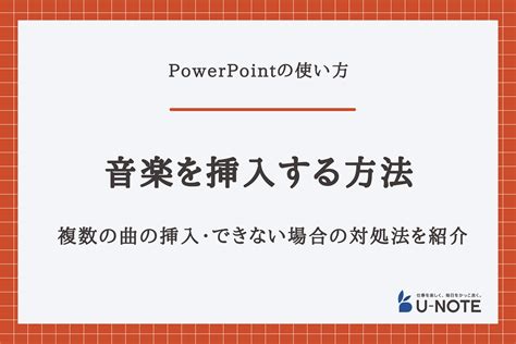 パワーポイントに音楽を挿入する方法｜複数の曲やできない場合の対処法を紹介 U Note ユーノート 仕事を楽しく、毎日をかっこ良く。