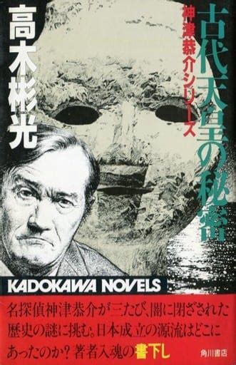 駿河屋 古代天皇の秘密（日本文学）