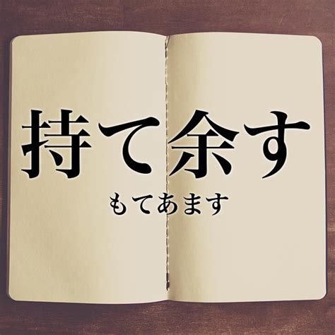 「持て余す」とは？意味や類語！例文と解釈 Meaning Book