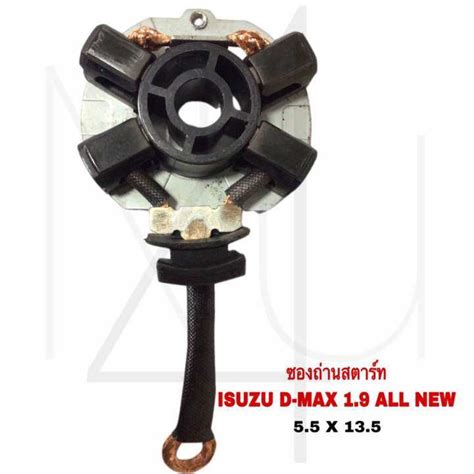 ซองถ่านสตาร์ท Isuzu D Max 19 All New 55x135 รับประกัน3เดือน Th