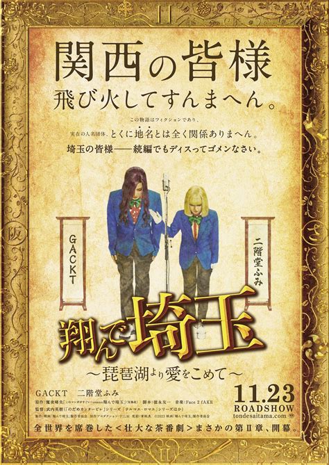 『翔んで埼玉 ～琵琶湖より愛をこめて～』11月23日公開 Gacktと二階堂ふみが映る特報も｜real Sound｜リアルサウンド 映画部