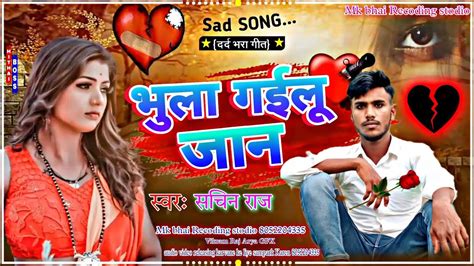 भुला गईलू जान Bhula Gaelu Jaan Hit Song Bhojpuri Bewafa Song Sachin Raj 2023 Youtube