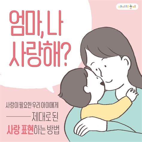 사랑이 필요한 우리 아이에게 제대로 된 사랑 표현하는 방법 차이의 놀이